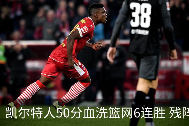 凯尔特人50分血洗篮网6连胜 残阵热火险胜76人