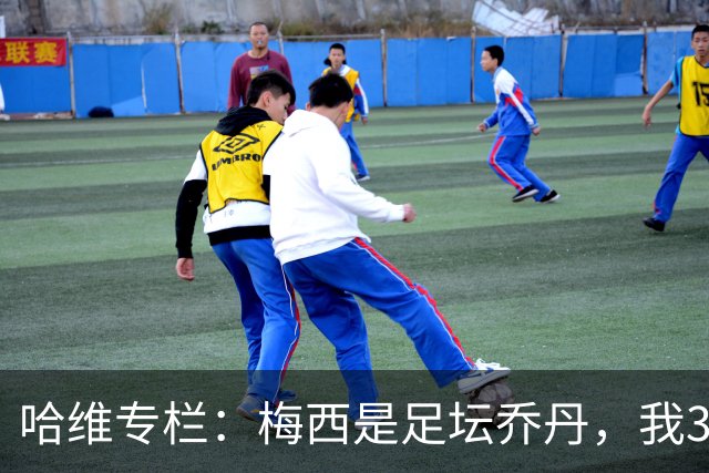 哈维专栏：梅西是足坛乔丹，我39岁已在卡塔尔但他仍那么出色