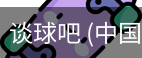 谈球