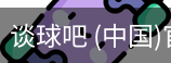 谈球